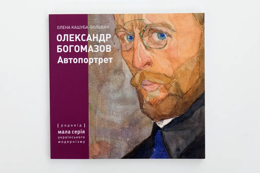 ОЛЕКСАНДР БОГОМАЗОВ. Автопортрет (мала серія українського модернізму)